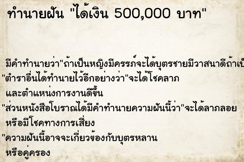 ทำนายฝัน ได้เงิน 500,000 บาท